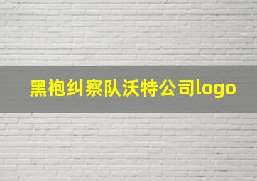 黑袍纠察队沃特公司logo