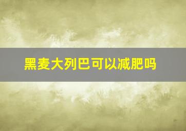 黑麦大列巴可以减肥吗