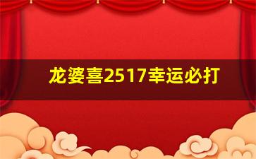 龙婆喜2517幸运必打