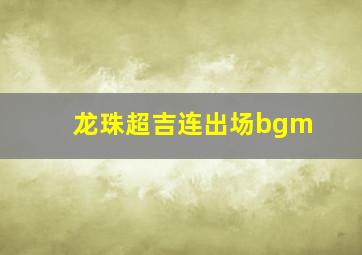 龙珠超吉连出场bgm