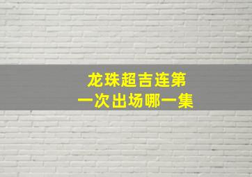 龙珠超吉连第一次出场哪一集