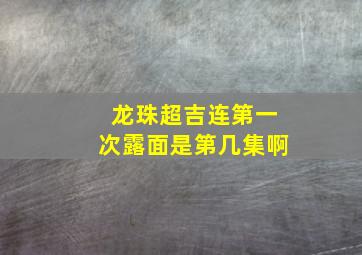 龙珠超吉连第一次露面是第几集啊