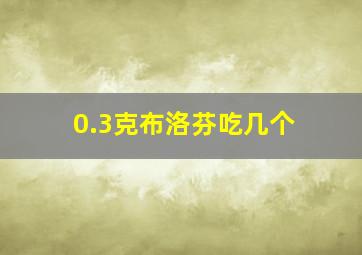 0.3克布洛芬吃几个