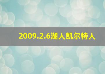 2009.2.6湖人凯尔特人