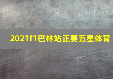 2021f1巴林站正赛五星体育