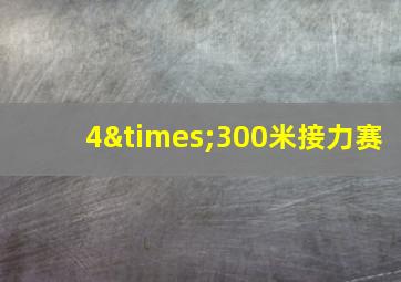 4×300米接力赛