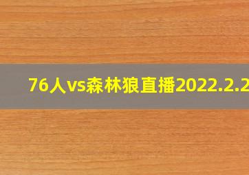 76人vs森林狼直播2022.2.26