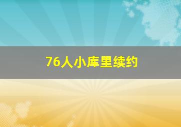 76人小库里续约