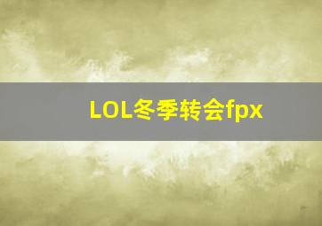 LOL冬季转会fpx