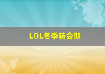 LOL冬季转会期