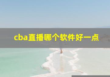 cba直播哪个软件好一点