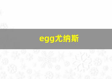 egg尤纳斯