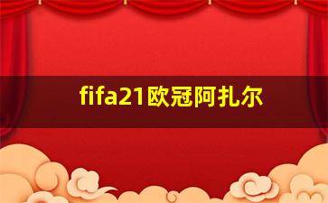 fifa21欧冠阿扎尔