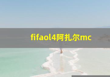 fifaol4阿扎尔mc