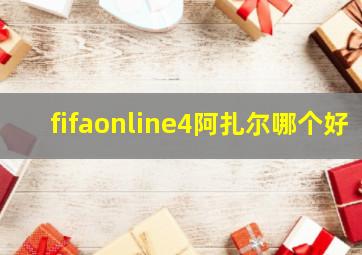 fifaonline4阿扎尔哪个好