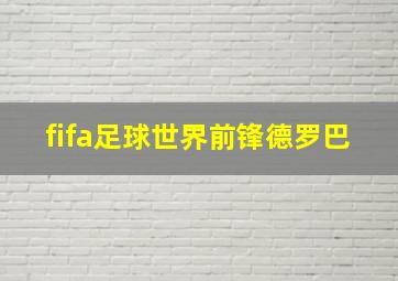 fifa足球世界前锋德罗巴