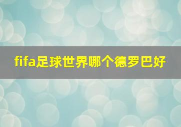 fifa足球世界哪个德罗巴好