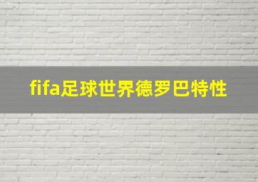 fifa足球世界德罗巴特性