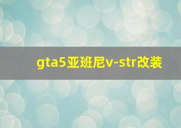 gta5亚班尼v-str改装