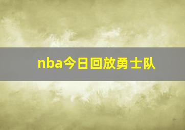 nba今日回放勇士队