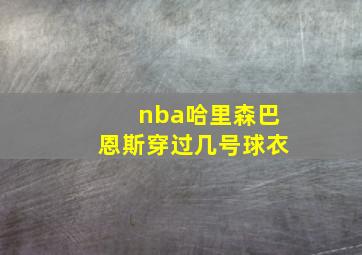 nba哈里森巴恩斯穿过几号球衣