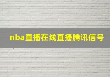 nba直播在线直播腾讯信号