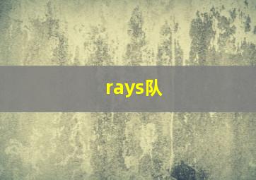 rays队