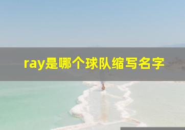 ray是哪个球队缩写名字