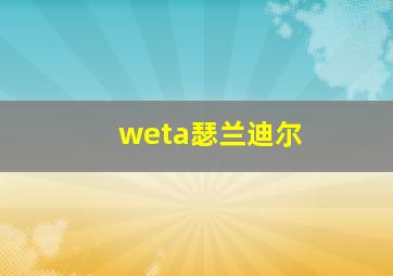 weta瑟兰迪尔