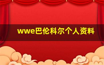 wwe巴伦科尔个人资料