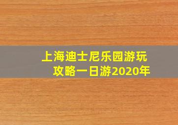 上海迪士尼乐园游玩攻略一日游2020年