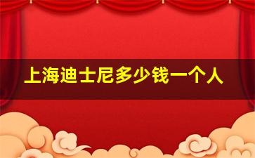 上海迪士尼多少钱一个人