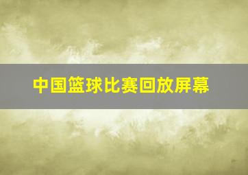 中国篮球比赛回放屏幕