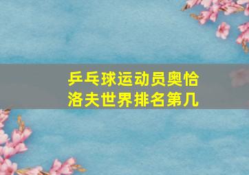 乒乓球运动员奥恰洛夫世界排名第几