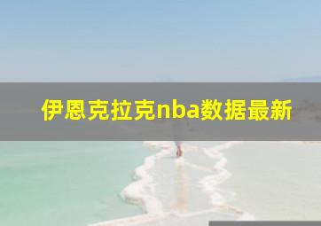 伊恩克拉克nba数据最新