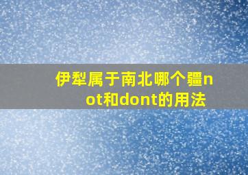 伊犁属于南北哪个疆not和dont的用法