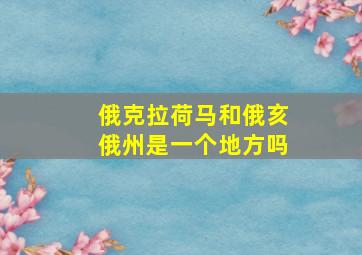 俄克拉荷马和俄亥俄州是一个地方吗