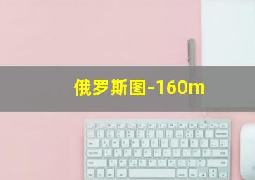 俄罗斯图-160m