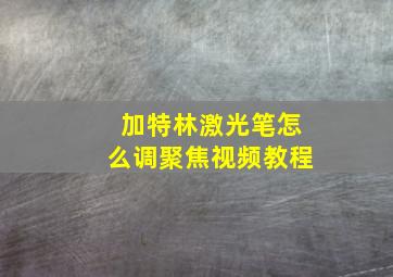 加特林激光笔怎么调聚焦视频教程