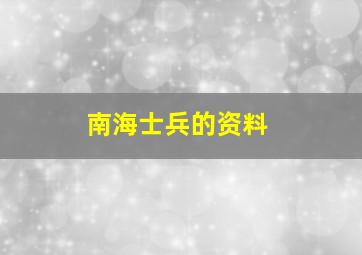 南海士兵的资料