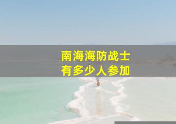 南海海防战士有多少人参加