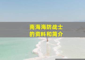 南海海防战士的资料和简介