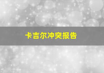 卡吉尔冲突报告