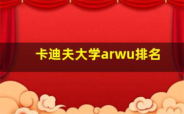 卡迪夫大学arwu排名