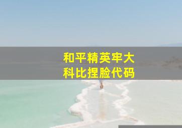 和平精英牢大科比捏脸代码