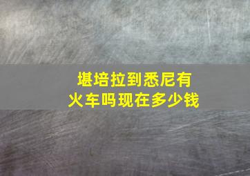 堪培拉到悉尼有火车吗现在多少钱