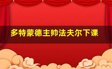 多特蒙德主帅法夫尔下课