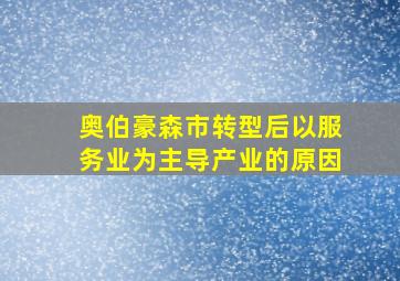 奥伯豪森市转型后以服务业为主导产业的原因