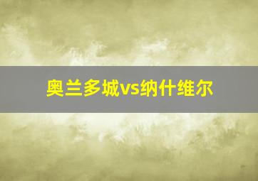 奥兰多城vs纳什维尔