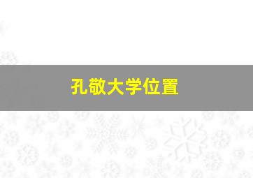 孔敬大学位置